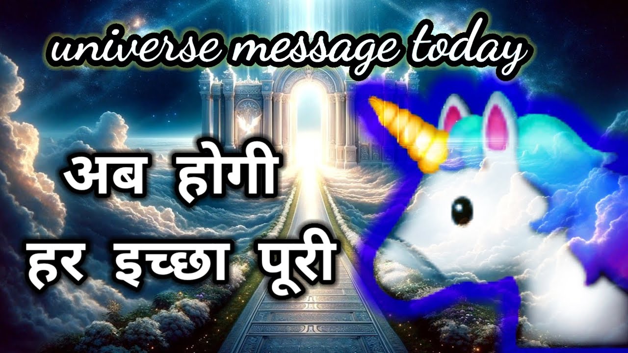 अब होगी हर इच्छा पूरी🦄universe message today 🦄divine message today 🦄god🦄🦄