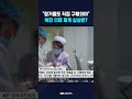 "환자가 링거줄도 직접 구해와야" #shorts