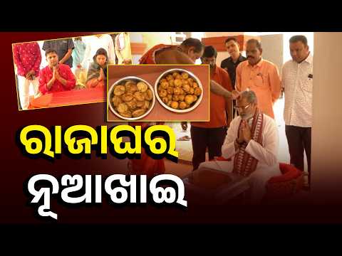 ବଲାଙ୍ଗିର ରାଜ ପରିବାରରେ ନୂଆଖାଇ ପର୍ବ #knewsodisha