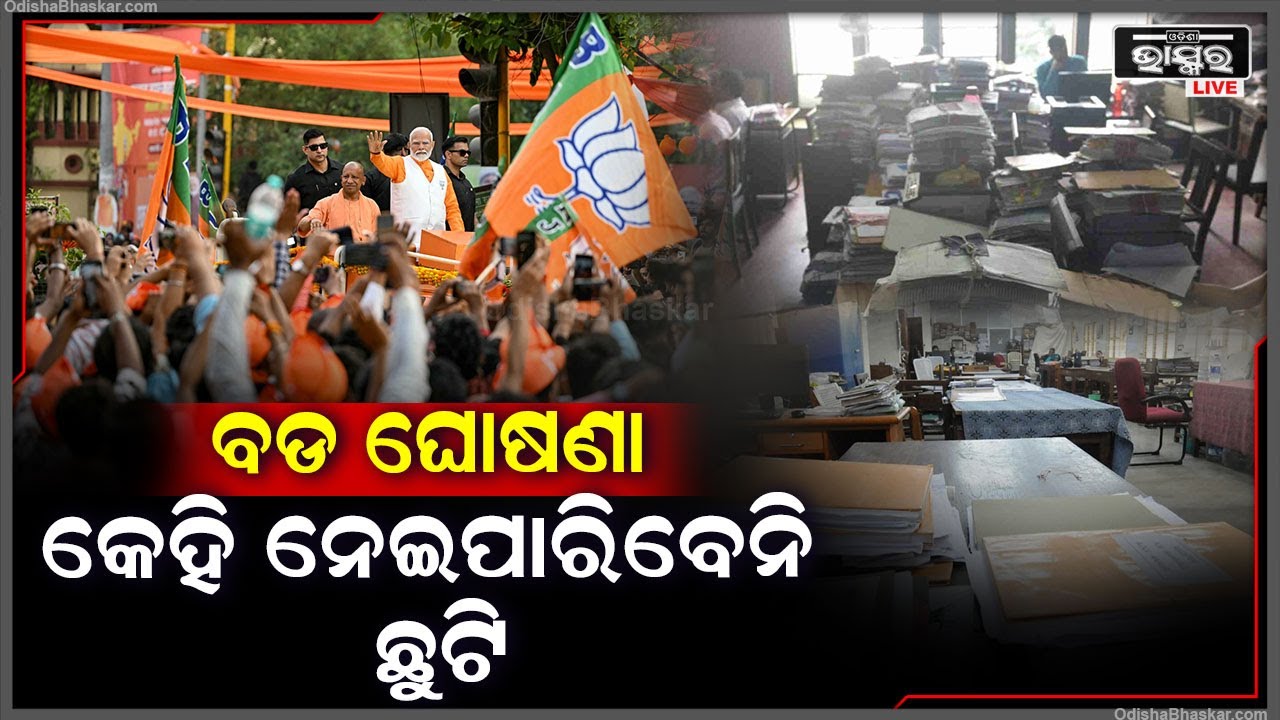 ନୂଆ ସରକାର ଗଠନ ପୂର୍ବରୁ ହେଲା ବଡ ଘୋଷଣା, କେହି ନେଇ ପାରିବେନି ଛୁଟି,ସମସ୍ତଙ୍କ ଛୁଟି ବାତିଲ ପାଇଁ ଆସିଲା ନିର୍ଦ୍ଦେଶ
