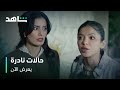 طرد أبوه من البيت و صفعة كسرت ثقة ابنته فيه مسلسل حالات نادرة أعمال شاهد الأصلية