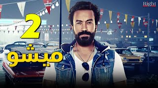 مسلسل ميشو في 2022 | ميشو | حلقة 01 - Misho Episode 01