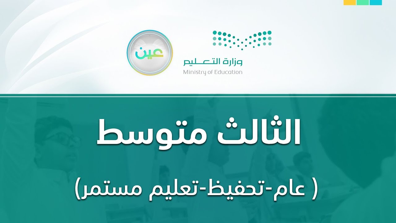 مباشر | ثالث متوسط - الأربعاء - الأسبوع السابع عشر - الفصل الدراسي الثاني