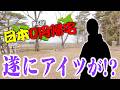 【第５回】日本のどこかから所持金０円で愛知県に帰ってこいや！！！！