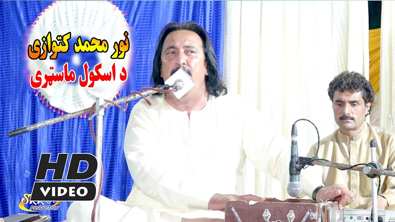 Noor Mohammad Katawazai New Song - Da School Mastari - new pashto songs.نور محمد کتووازی