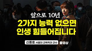 앞으로 10년, 인생 편하게 살고 싶다면 반드시 2가지를 갖추세요 (신종호 교수 풀영상)