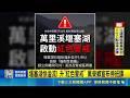 花蓮萬里溪警戒！堰塞湖最快明午溢流 萬榮鄉保全戶提前撤離｜三立新聞LIVE