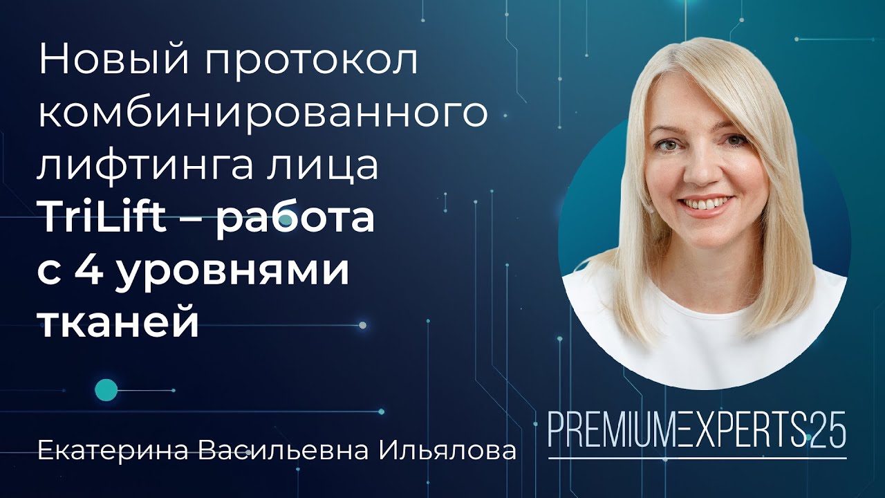 TriLift: комбинированный лифтинг и омоложение