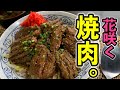 素晴らしき肉の世界！『花咲焼肉丼』の作り方