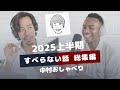 作業用バズったすべらない話まとめ(2025年上半期)