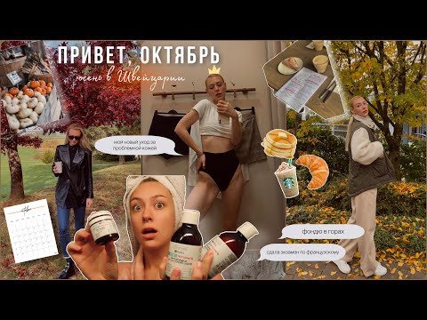 октябрь 🍁// Мой уход за проблемной кожей/ Сдала экзамен по французскому/ Фондю в горах Швейцарии🧀