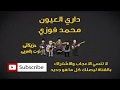 داري العيون محمد فوزي 