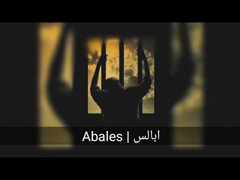 Zilzal - Abales | ابالس - زالزال (Official Music) 2022