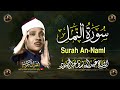 سورة النمل كاملة أروع ما جود الشيخ عبد الباسط عبد الصمد       