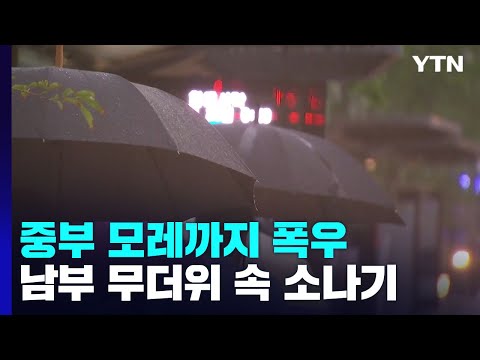 [날씨] 중부 250mm 게릴라 호우...남부 무더위 속 기습 소나기 / YTN