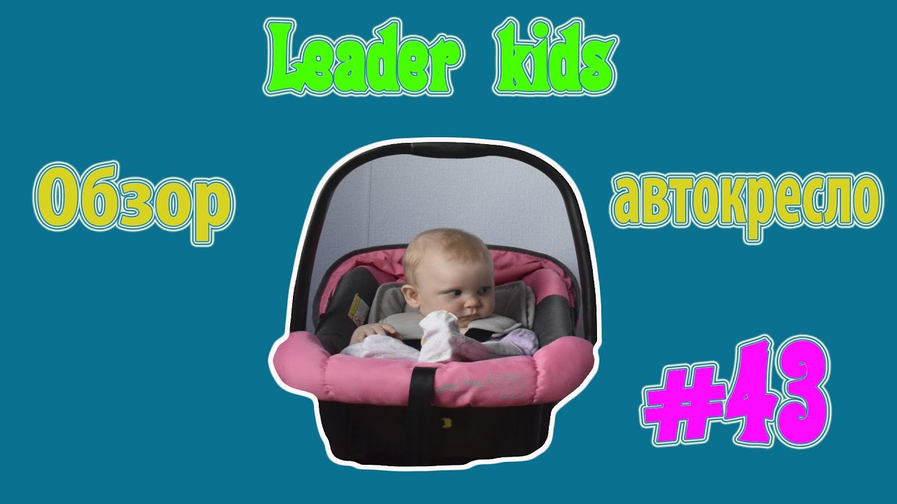 Обзор ДЕТСКОГО АВТОКРЕСЛА LEADER KIDS