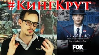 11.22.63 - Мнение от AntiCap 11.22.63 - Мнение от AntiCap