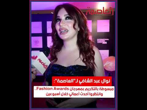 نوال عبد الشافي ل العاصمة مبسوطة بالتكريم بمهرجان   وعندي أعمال جديدة