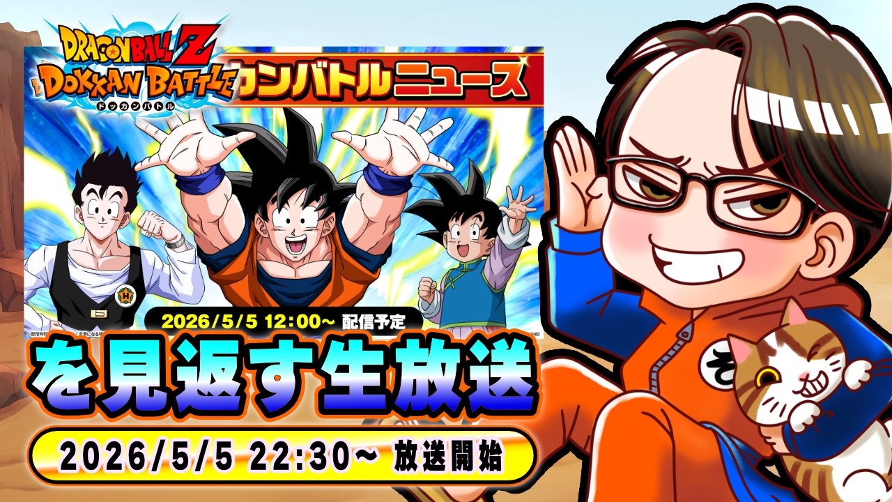 ドラゴンボールZ ドッカンバトル】5月5日のドッカンバトルニュース初見