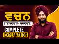 📚 ਵਚਨ (ਇੱਕਵਚਨ-ਬਹੁਵਚਨ) Complete Explanation | Punjabi Grammar