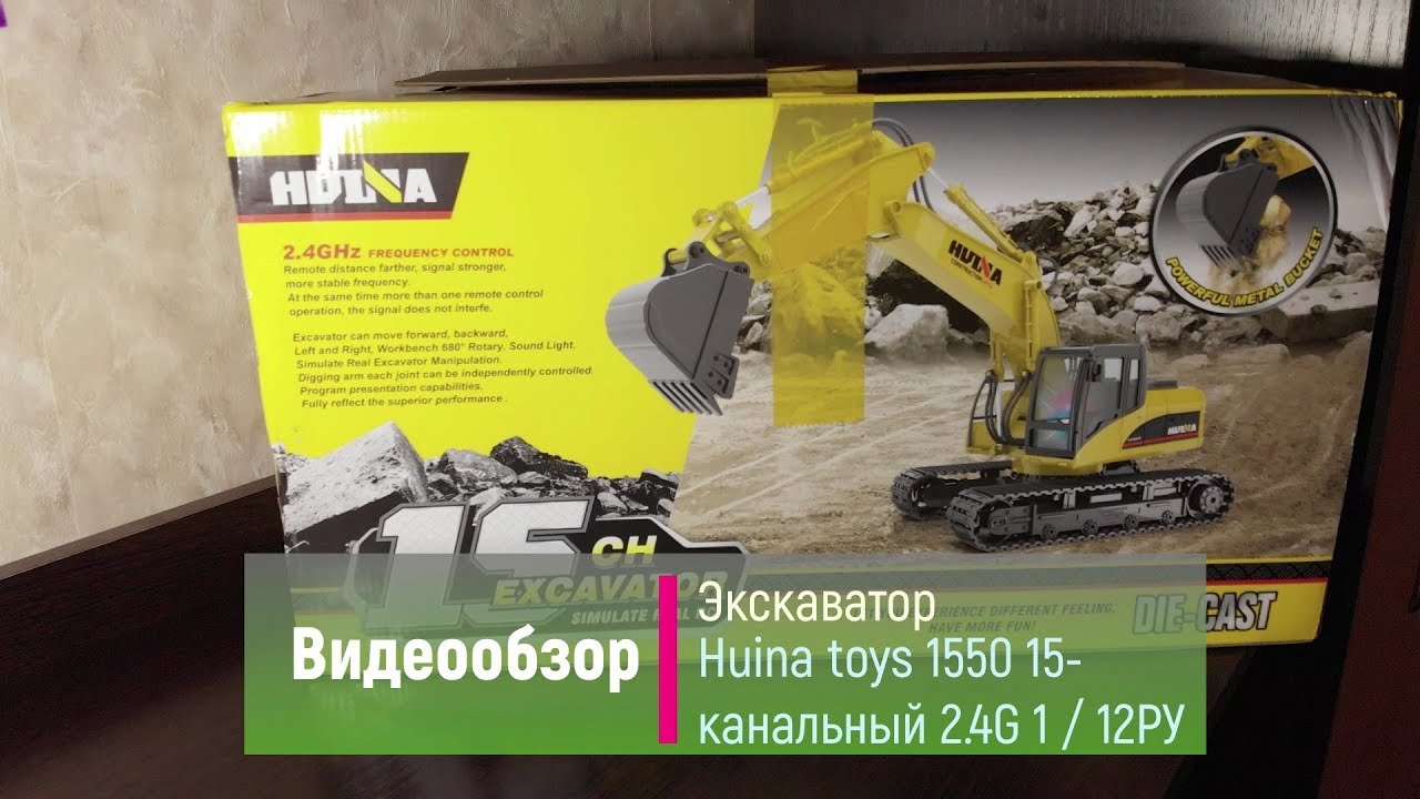 RC модель экскаватора Huina toys 1550