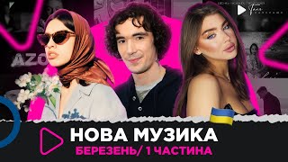 НОВА українська музика / ТОП пісень за березень 2023 / 1 ч./ DOVI, MAYOROVA, LELY45, BOTASHE та ін.