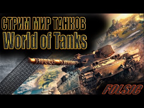 (Бои Натиск Мир танков) Стрим в настоящем времени 🔥 #стрим#МирТанков🔥