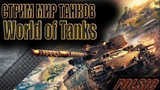 (Бои Натиск Мир танков) Стрим в настоящем времени 🔥 #стрим#МирТанков🔥
