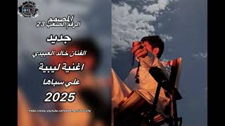 جديد  الفنان خالد العبيدي  علي سباها       سمعها