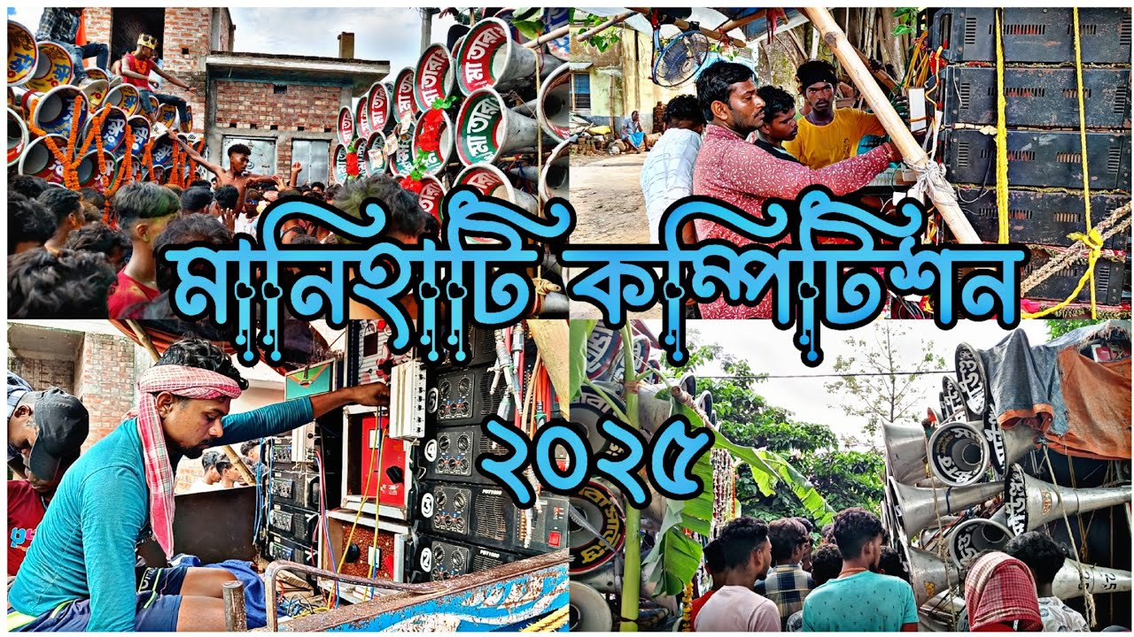 মানিহাটিতে 😎 কম্পিটিশন করছে 😎মা তারা মাইক 🆚 ক্ষ্যাপাবাবা সাউন্ড 🆚 সাউন্ড স্টার 🆚 সুপার কিং।