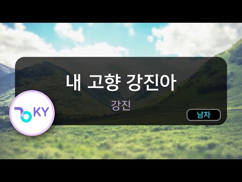 내 고향 강진아 강진 KY 55884 KY KARAOKE