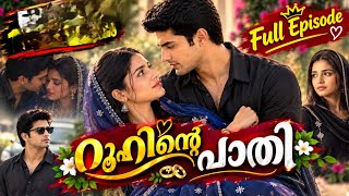 റൂഹിന്റെ പാതി |വീഡിയോ കാണാത്തവർക്കായി ഫുൾ എപ്പിസോഡ് |Ai Love story#trending eppisode