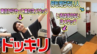 【ドッキリ】いるはずのないヨメサックが大阪の楽屋にいたら…