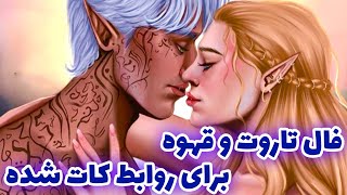 فال تاروت و قهوه برای روابط کات شده