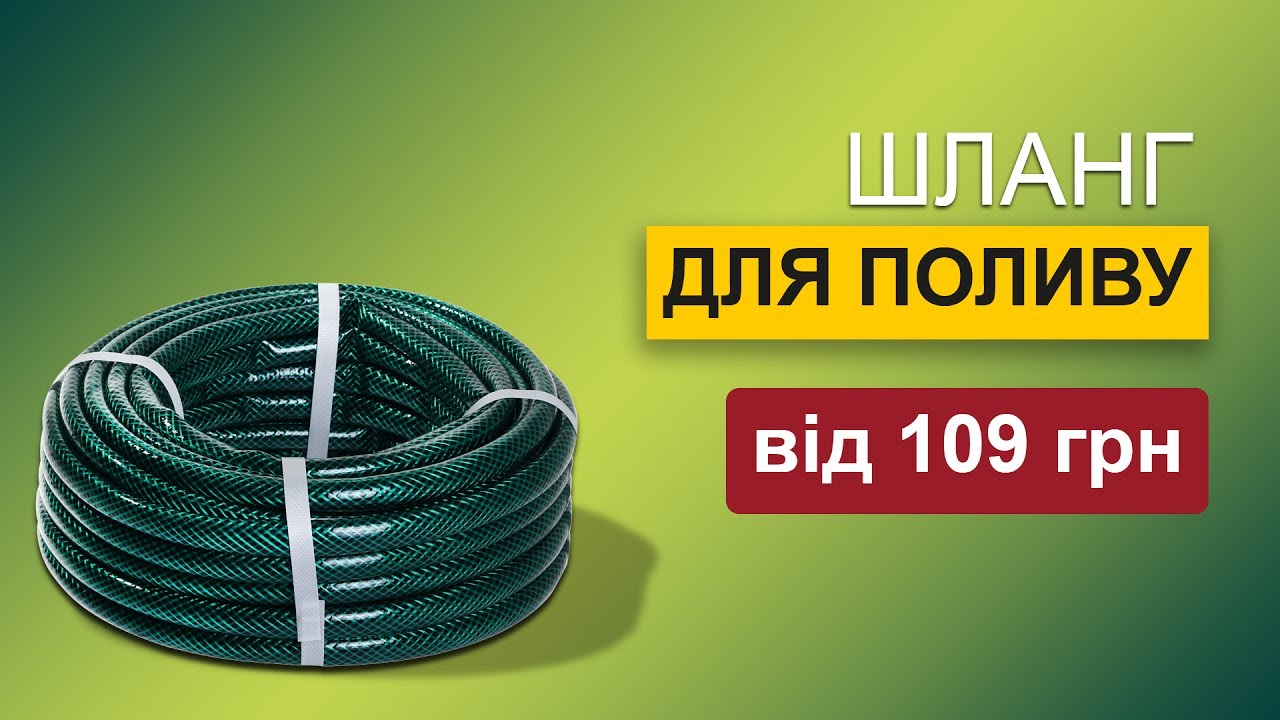 Шланг для поливу – 27.UA - YouTube