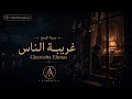 غريبة الناس Ghareeba Elnnas Arabic Music Reimagining mp3
