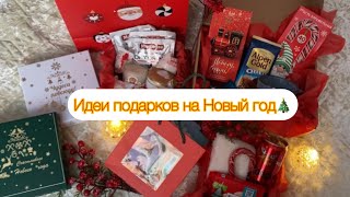 🎄НОВЫЙ ГОД 2024🎅🏻ИДЕИ БЮДЖЕТНЫХ ПОДАРКОВ🎁