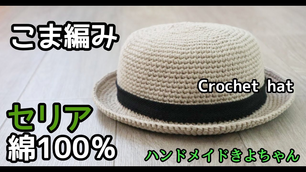 Crochet top knitting [Straw hat style] 100% cotton ceria How to