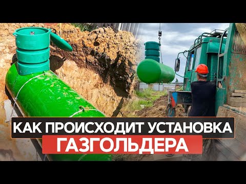 Установка газгольдера в частном доме. Весь процесс за 5 минут