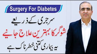 Diabetes Treatment & Surgery Procedure | Sugar Ka ilaj | By Dr. Mohsin Gillani