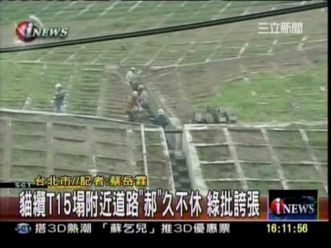 2010 03 01  莊瑞雄議員轟：貓纜T15塔附近道路『郝』久不修，太誇張了....