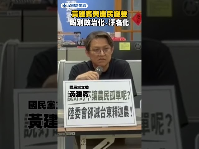 黃建賓與農民發聲　盼別政治化、汙名化｜民視新聞｜