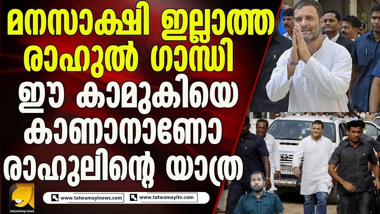 രാഹുലിന്റെ യാത്ര കാമുകിയെ കാണാൻ ?|RAHUL GANDHI |CONGRESS |CRPF