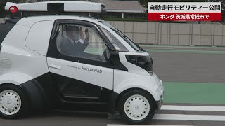 【速報】自動走行モビリティー公開 ホンダ、茨城県常総市で
