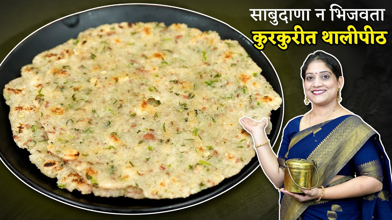 साबुदाणा न भिजवता 10 मिनिटांत कुरकुरीत थालीपीठ | थालीपीठ करताना या 3 चुका टाळा | Sabudana Thalipith