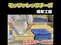 富良野チーズ工房～モッツァレッラチーズの成形～