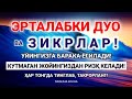 ТОНГГНИ БУ ЗИКРЛАРНИ АЙТИШ БИЛАН БОШЛАНГ!!  КEЧГАЧА АЛЛОҲНИНГ ПАНОҲИДА БЎЛАСИЗ!MORNING DUA