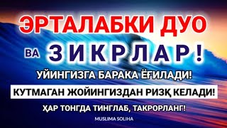 ТОНГНИ БУ ЗИКРЛАРНИ АЙТИШ БИЛАН БОШЛАНГ!! КEЧГАЧА АЛЛОҲНИНГ ПАНОҲИДА БЎЛАСИЗ!MORNING DUA