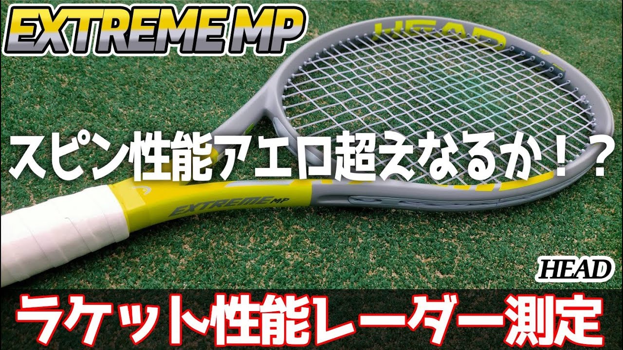エクストリームMP』をレーダー測定してみたトラックマン試打 テニス