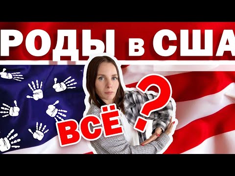 КАК ОРГАНИЗОВАТЬ РОДЫ В США В 2023 ГОДУ  И НЕ РАЗОРИТЬСЯ